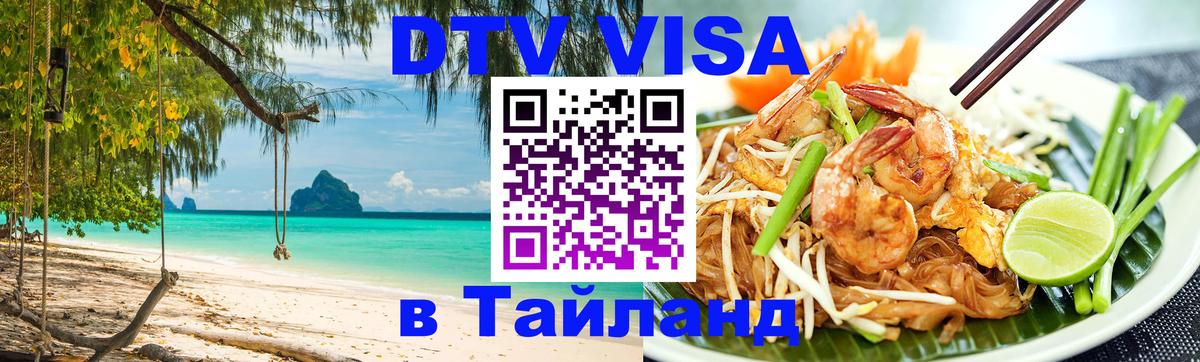 Visa ДТВ Тайланд помощь Нижнекамск 