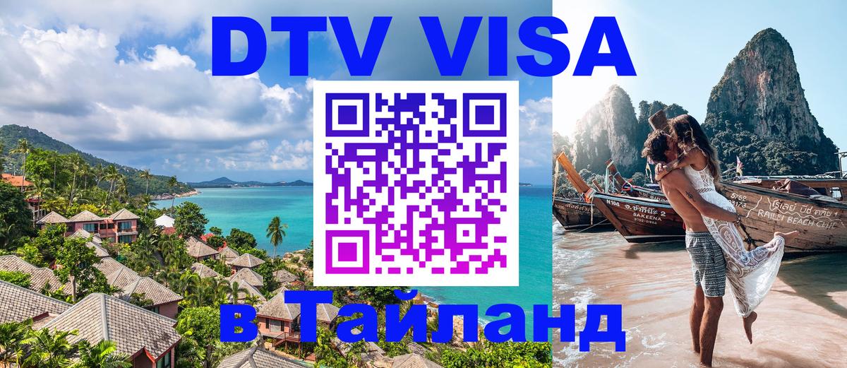 VISA в Тайланд для удалёнщиков Нижнекамск 